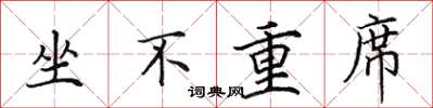 田英章坐不重席楷书怎么写