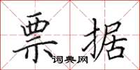 田英章票据楷书怎么写