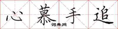 田英章心慕手追楷书怎么写