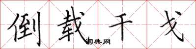 田英章倒载干戈楷书怎么写