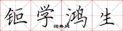 田英章钜学鸿生楷书怎么写