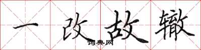 田英章一改故辙楷书怎么写