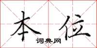 田英章本位楷书怎么写