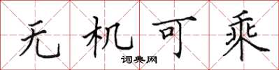 田英章无机可乘楷书怎么写