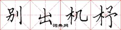 田英章别出机杼楷书怎么写