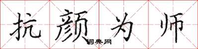 田英章抗颜为师楷书怎么写