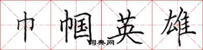 田英章巾帼英雄楷书怎么写