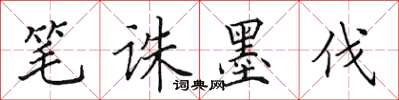 田英章笔诛墨伐楷书怎么写