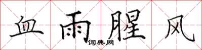 田英章血雨腥风楷书怎么写