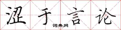 田英章涩于言论楷书怎么写
