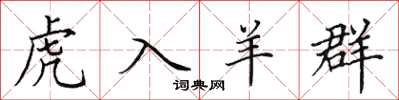 田英章虎入羊群楷书怎么写