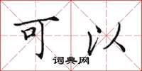 田英章可以楷书怎么写