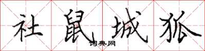 田英章社鼠城狐楷书怎么写