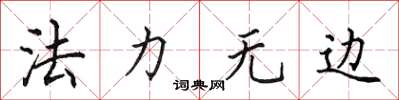 田英章法力无边楷书怎么写