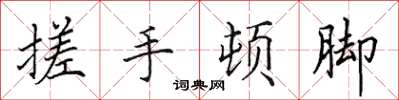 田英章搓手顿脚楷书怎么写