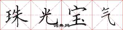 田英章珠光宝气楷书怎么写