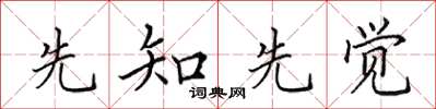 田英章先知先觉楷书怎么写