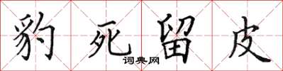 田英章豹死留皮楷书怎么写