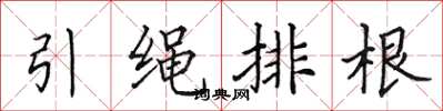 田英章引绳排根楷书怎么写