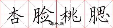 田英章杏脸桃腮楷书怎么写