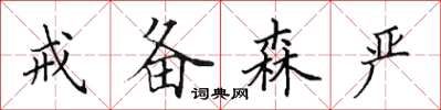 田英章戒备森严楷书怎么写
