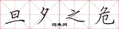 田英章旦夕之危楷书怎么写