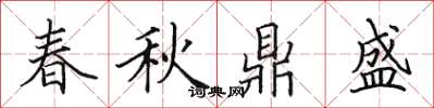 田英章春秋鼎盛楷书怎么写