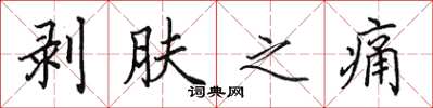 田英章剥肤之痛楷书怎么写