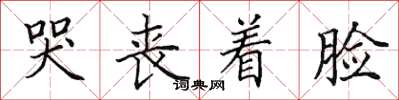 田英章哭丧着脸楷书怎么写
