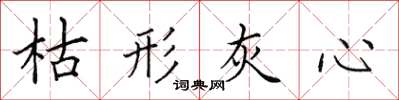 田英章枯形灰心楷书怎么写