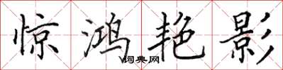田英章惊鸿艳影楷书怎么写