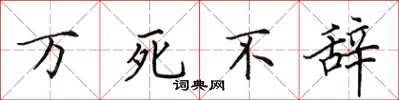 田英章万死不辞楷书怎么写