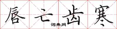 田英章唇亡齿寒楷书怎么写