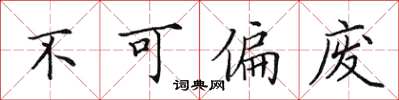 田英章不可偏废楷书怎么写