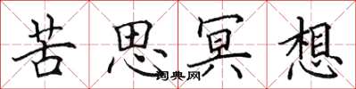 田英章苦思冥想楷书怎么写