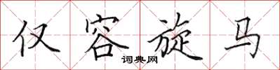田英章仅容旋马楷书怎么写