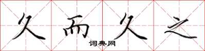田英章久而久之楷书怎么写