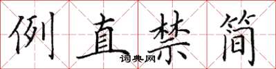 田英章例直禁简楷书怎么写