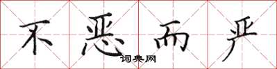 田英章不恶而严楷书怎么写