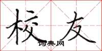 田英章校友楷书怎么写
