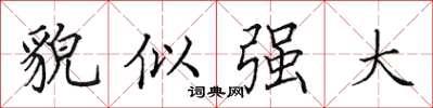 田英章貌似强大楷书怎么写