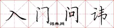 田英章入门问讳楷书怎么写