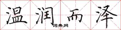 田英章温润而泽楷书怎么写