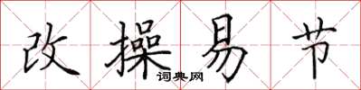 田英章改操易节楷书怎么写