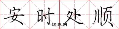田英章安时处顺楷书怎么写