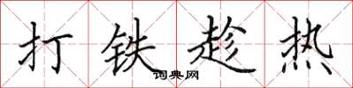 田英章打铁趁热楷书怎么写