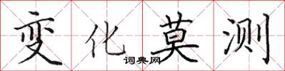 田英章变化莫测楷书怎么写
