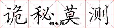 田英章诡秘莫测楷书怎么写