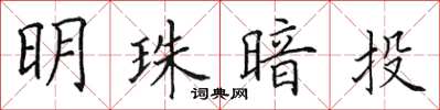 田英章明珠暗投楷书怎么写