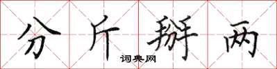 田英章分斤掰两楷书怎么写